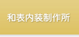 有限会社　和表内装制作所