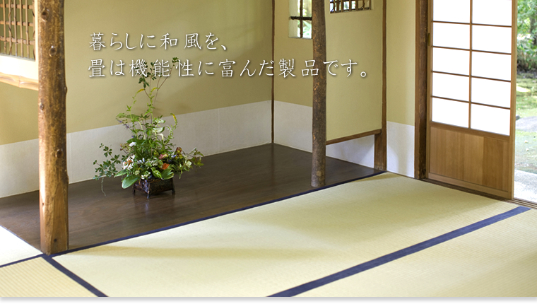 暮らしに和風を、畳は機能性に富んだ製品です。