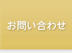 お問合わせ