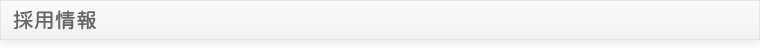 採用情報