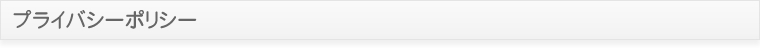 プライバシーポリシー