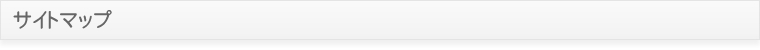 サイトマップ