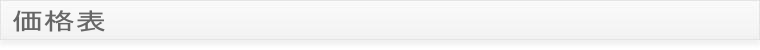 価格表